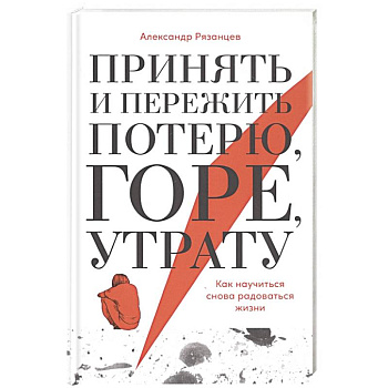 Принять и пережить потерю, горе, утрату: Как научиться снова радоваться жизни.