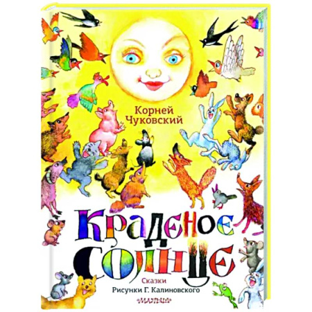 Сказки отечественных писателей, книга Краденое солнце. Сказки. купить по скидке
