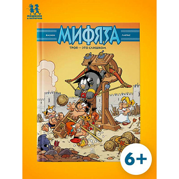 Мифята. Том.9. Троя-это слишком