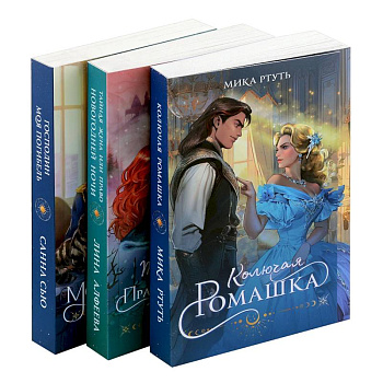 Огни Литгорода (комплект из 3 книг: Колючая ромашка+Тайная жена, или Право новогодней ночи+Господин моя погибель)