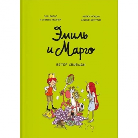Комиксы. Манга, книга Эмиль и Марго. Ветер свободы купить по скидке