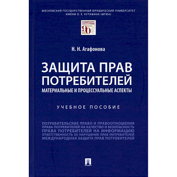 Защита прав потребителей.Материальные и процессуальные аспекты.