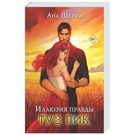 Отечественный любовный роман, книга Комплект: Иллюзия правды. Туз пик + Игральные карты Аны Шерри купить по скидке