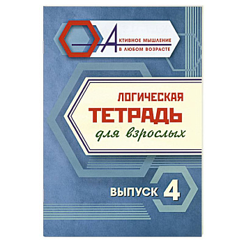 Логическая тетрадь для взрослых. Выпуск 4
