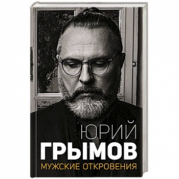 Мужские откровения