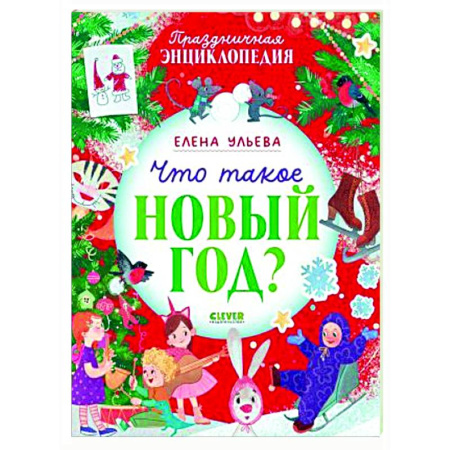 Сказки отечественных писателей, книга Что такое Новый год? Праздничная энциклопедия купить по скидке