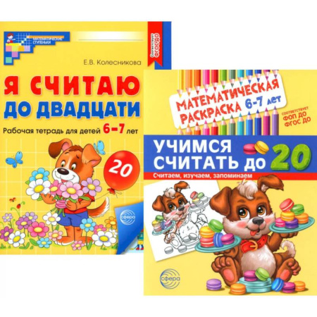 Обучение счету. Математика, книга Считаем до двадцати, для детей 6-7 лет (комплект: раскраска и рабочая тетрадь) купить по скидке