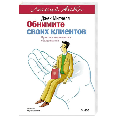 Организация торговли. Продажи, книга Обнимите своих клиентов. Практика выдающегося обслуживания купить по скидке