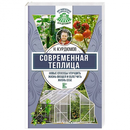 Теплицы. Постройки. Садовый инвентарь, книга Современная теплица. Новые способы улучшить жизнь овощей и облегчить жизнь себе купить по скидке