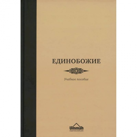 Ислам. Общие представления, книга Единобожие. Учебное пособие купить по скидке