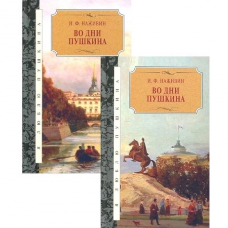 Русская классика, книга Во дни Пушкина: в 2-х томах (комплект из 2-х книг) купить по скидке