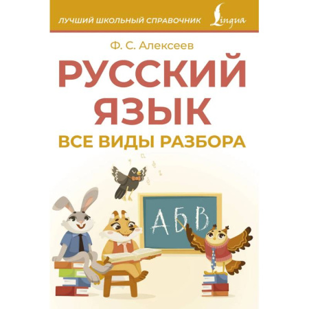 Русский язык. Учебные пособия, книга Русский язык. Все виды разбора купить по скидке
