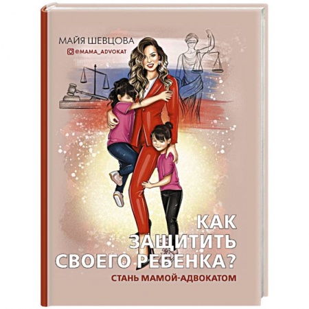 Книги для родителей, книга Как защитить своего ребенка? Стань мамой-адвокатом купить по скидке