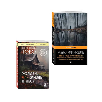 Комплект из 2-х книг Уолден, или Жизнь в лесу и Я ем тишину ложками. Разрывающая шаблоны история человека, сбежавшего от цивилизации на 27 лет