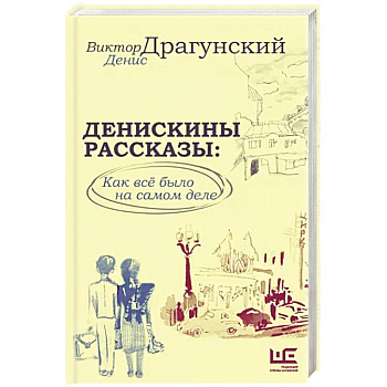 Денискины рассказы: как всё было на самом деле