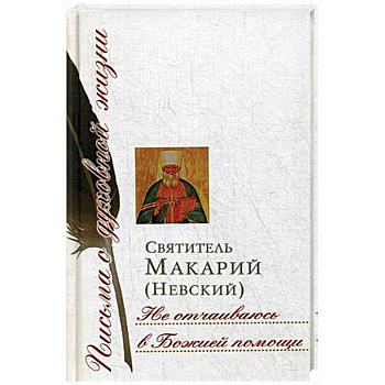 Не отчаиваюсь в Божией помощи. Сборник писем