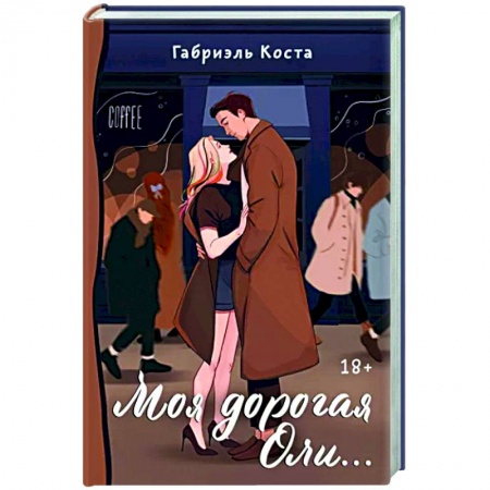 Отечественный любовный роман, книга Моя дорогая Оли... купить по скидке