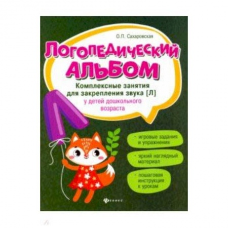 Методика обучения. Методические пособия для учителей, книга Логопедический альбом. Комплексные занятия для закрепления звука [л] у детей дошкольного возраста купить по скидке