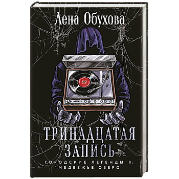 Тринадцатая запись. Городские легенды II. Медвежье озеро