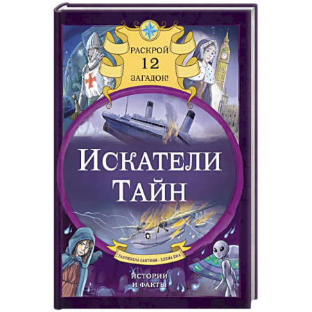 Загадки. Скороговорки. Считалки, книга Искатели тайн. Раскрой 12 загадок! купить по скидке