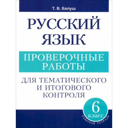 Русский язык. Правила и упражнения, книга Русский язык. 6 класс. Проверочные работы для тематического и итогового контроля купить по скидке