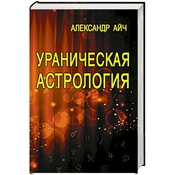 Ураническая астрология