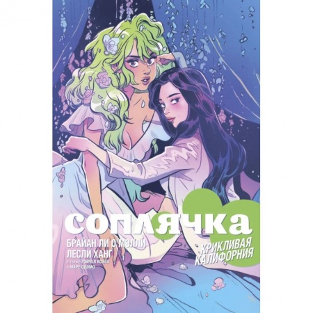 Комиксы. Манга, книга Соплячка. Том 2. Крикливая Калифорния купить по скидке