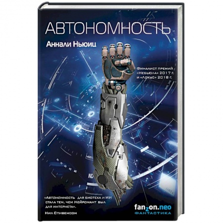Боевая фантастика, книга Автономность купить по скидке