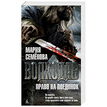 Волкодав.Право на поединок