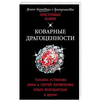 Коварные драгоценности