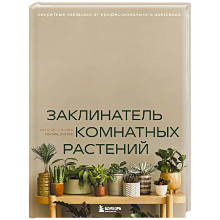 Комнатные растения, книга Заклинатель комнатных растений. Секретные лайфхаки от профессионального цветовода купить по скидке
