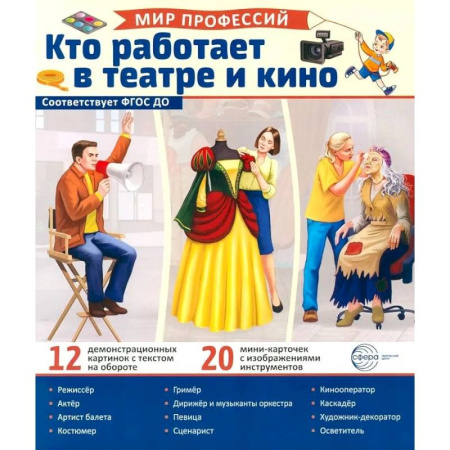 Наглядные и раздаточные материалы, книга Кто работает в театре и кино (12 картинок + 20 разрезных карточек): Учебно-методическое пособие купить по скидке