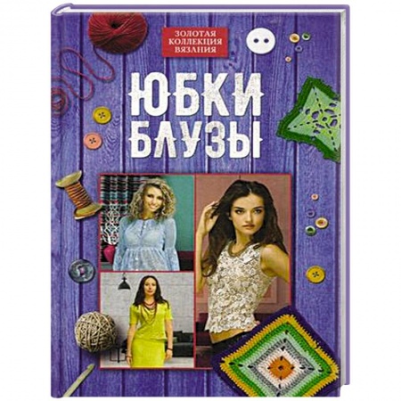 Вязание, книга Юбки, блузы купить по скидке