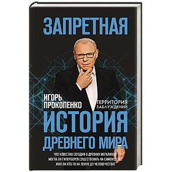Запретная история древнего мира