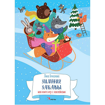 Зимние забавы. Моя книга игр с наклейками