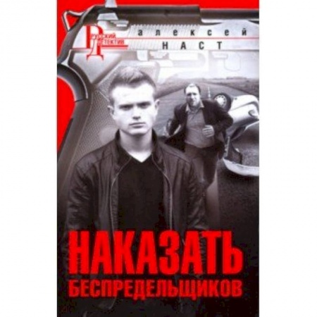 Зарубежный детектив, книга Наказать беспредельщиков купить по скидке