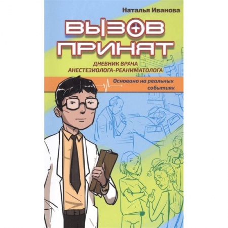 Популярная и нетрадиционная медицина, книга Вызов принят купить по скидке