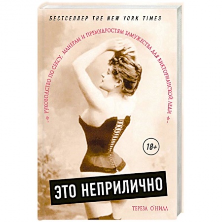 Общие работы по нетрадиционной медицине, книга Это неприлично. Руководство по сексу, манерам и премудростям замужества для викторианской леди купить по скидке