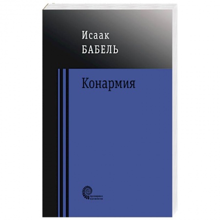 Русская современная проза, книга Конармия купить по скидке