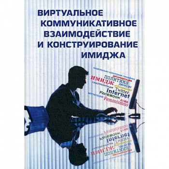 Виртуальное коммуникативное взаимодействие и конструирование имиджа
