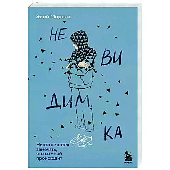 Невидимка. Никто не хотел замечать, что со мной происходит