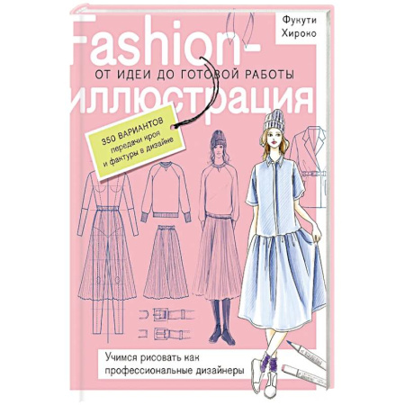 Стиль. Одежда. Украшения, книга Fashion-иллюстрация. От идеи до готовой работы. Учимся рисовать как профессиональные дизайнеры купить по скидке