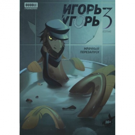 Комиксы. Манга, книга Игорь Угорь. Том 3. Мрачный перезапуск купить по скидке