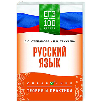 ЕГЭ. Русский язык. ЕГЭ на 100 баллов. Справочник: Теория и практика