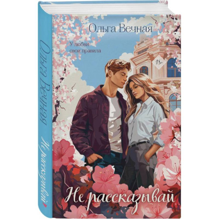 Отечественный любовный роман, книга Не рассказывай. Слепая зона (Комплект из 2-х книг) купить по скидке