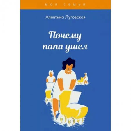 Психология для родителей, книга Почему папа ушел купить по скидке