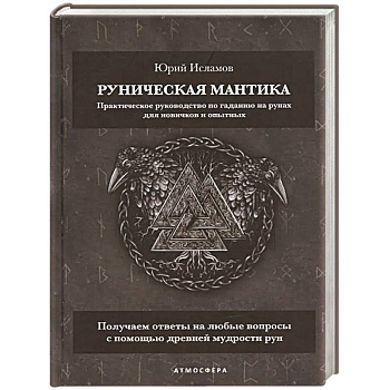 Руническая мантика. Практическое руководство по гаданию на рунах для новичков и опытных