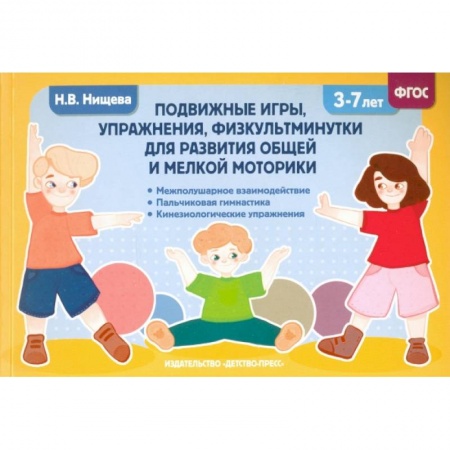 Физическая культура, здоровье, книга Подвижные игры, упражнения, физкультминутки для развития общей и мелкой моторики. 3-7лет. ФГОС купить по скидке