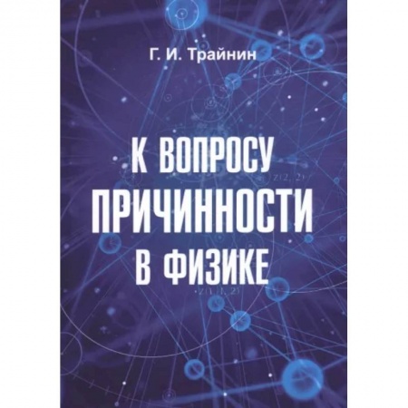 Астрономия, книга К вопросу причинности в физике. купить по скидке