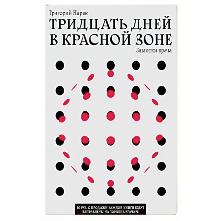 Медицинские энциклопедии и справочники, книга ТРИДЦАТЬ ДНЕЙ В КРАСНОЙ ЗОНЕ. Заметки врача. купить по скидке